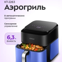 Аэрогриль электрический КТ-2263 - 6,3 л. - 1800 Вт