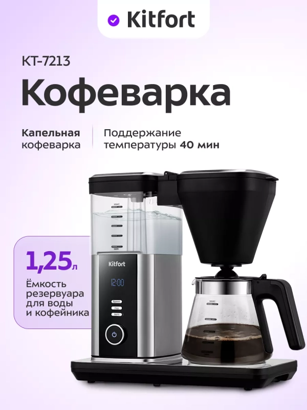 Капельная кофеварка КТ-7213 - 1550 Вт