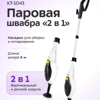 Паровая швабра с насадками КТ-1043 - 1500 Вт - 350 мл