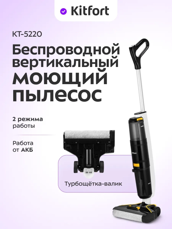 Вертикальный беспроводной моющий пылесос КТ-5220 - 120 Вт