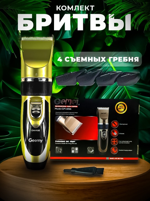 Профессиональный триммер Geemy GM-6066