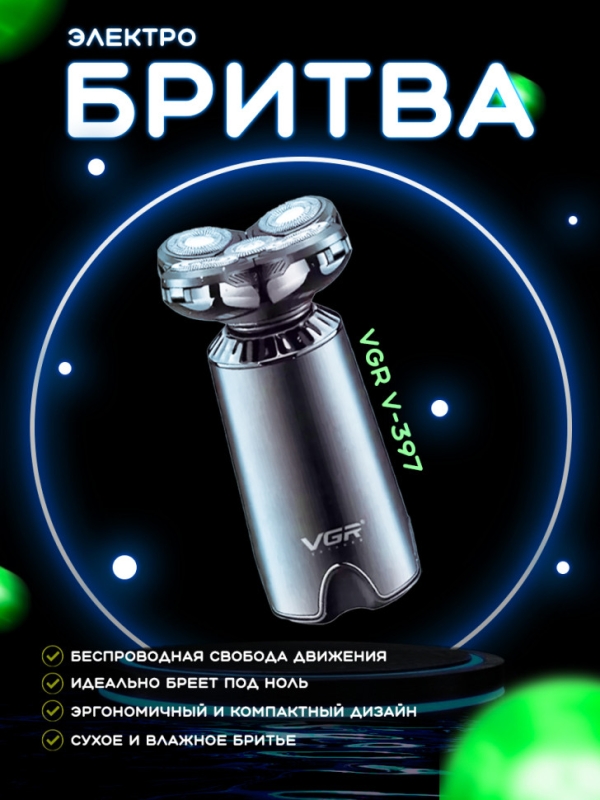 Электробритва мужская VGR V-397