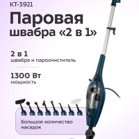 Паровая швабра и пароочиститель КТ-3921 (2 в 1) - 1300 Вт