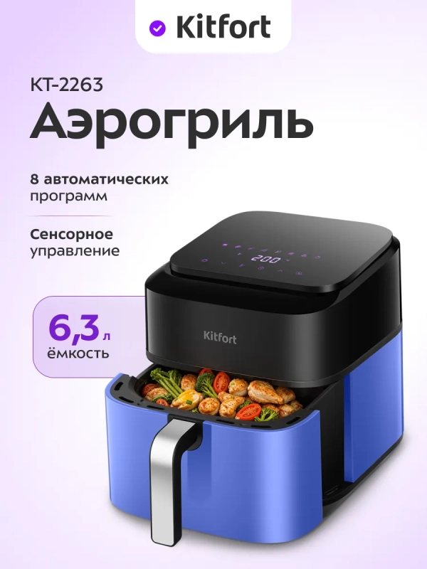 Аэрогриль электрический КТ-2263 - 6,3 л. - 1800 Вт
