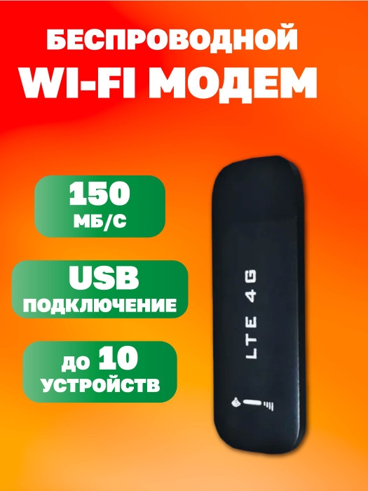 Модем LTE 4G USB Модем LTE 4G USB