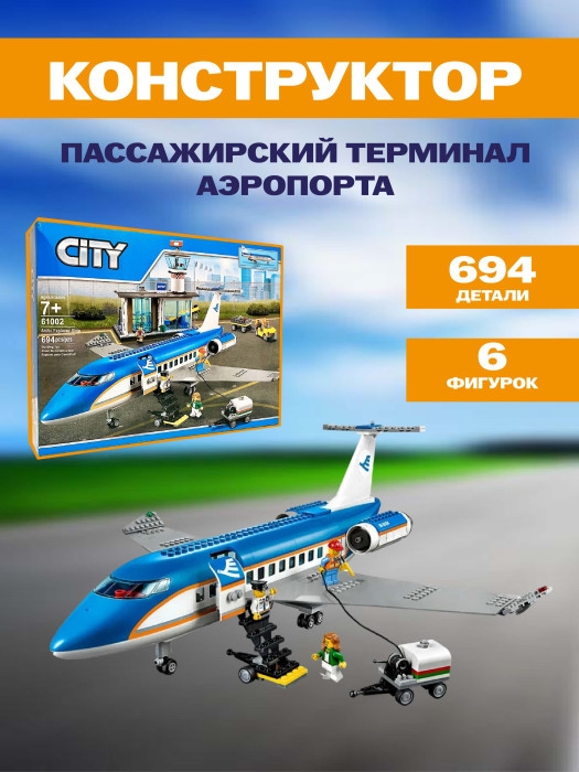 Конструктор  Пассажирский терминал аэропорта 694дет