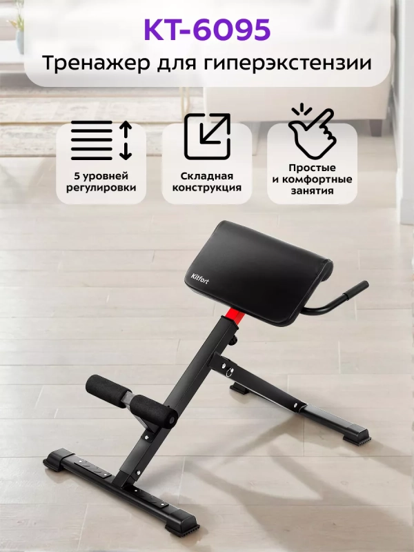 Тренажер для спины и гиперэкстензии КТ-6095 Тренажер для спины и гиперэкстензии КТ-6095