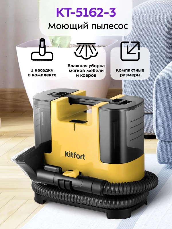 Моющий пылесос для дома и мебели КТ-5162 - 400 Вт