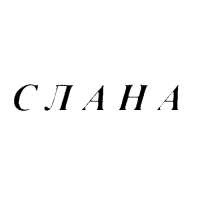Слана