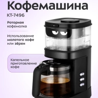 Капельная кофемашина КТ-7496 - 750 Вт