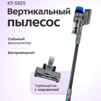Вертикальный беспроводной пылесос КТ-5305 - 450 Вт