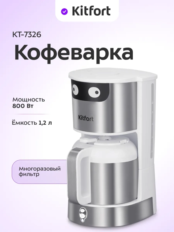 Кофеварка электрическая капельная КТ-7326 - 800 Вт - 1,2 л Кофеварка электрическая капельная КТ-7326 - 800 Вт - 1,2 л