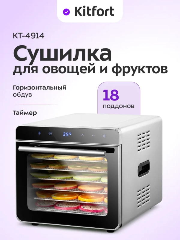 Сушилка для овощей и фруктов электрическая КТ-4914 - 700 Вт