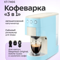 Кофеварка "3 в 1" капсульная рожковая КТ-7466 - 1450 Вт