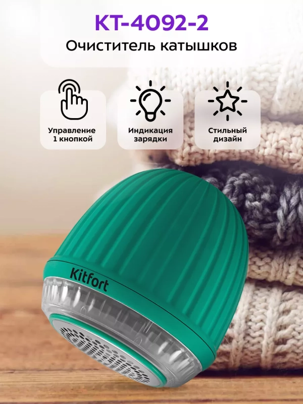 Машинка от катышек на одежде КТ-4092 - 5 Вт