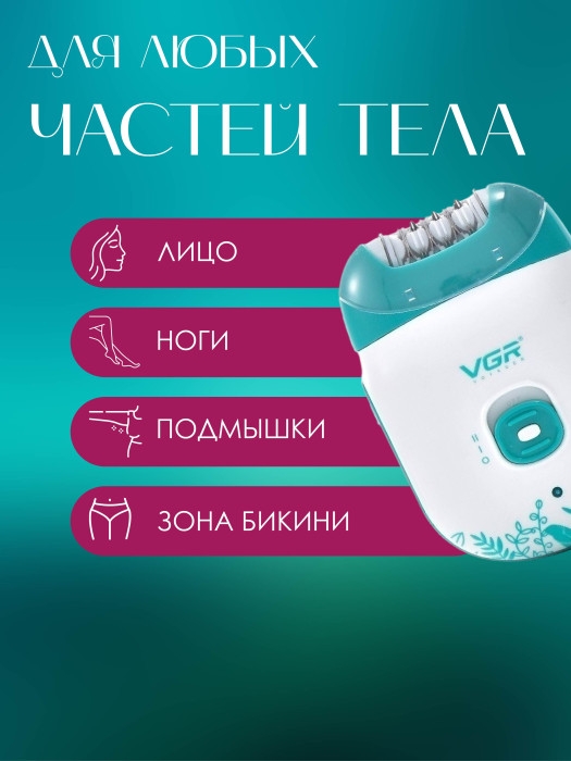 Эпилятор женский VGR V-726 Эпилятор женский VGR V-726