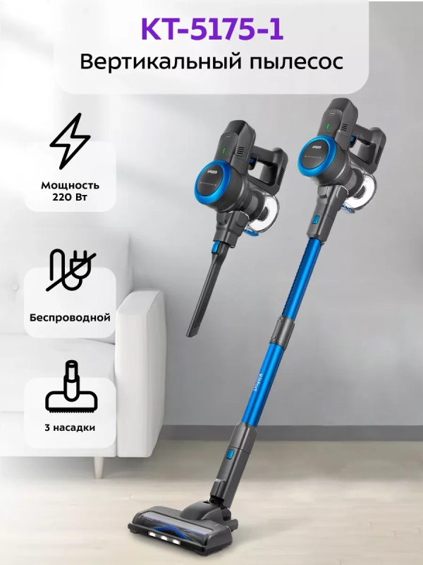 Беспроводной пылесос вертикальный КТ-5175 (2 в 1) 220 Вт