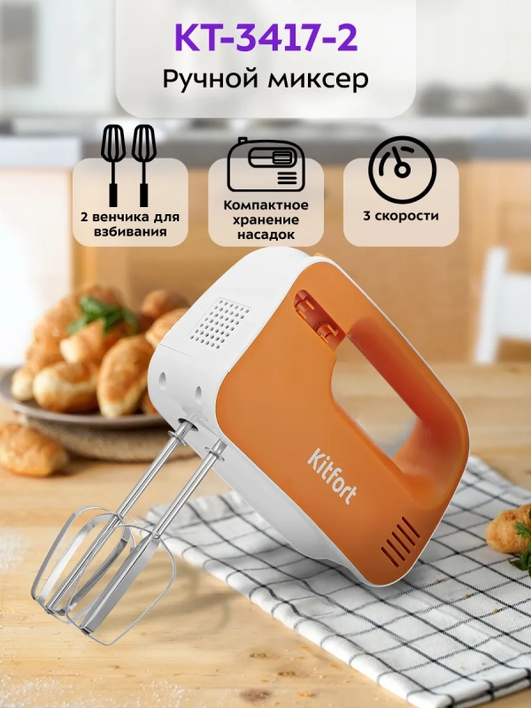 Миксер ручной электрический КТ-3417 - 200 Вт