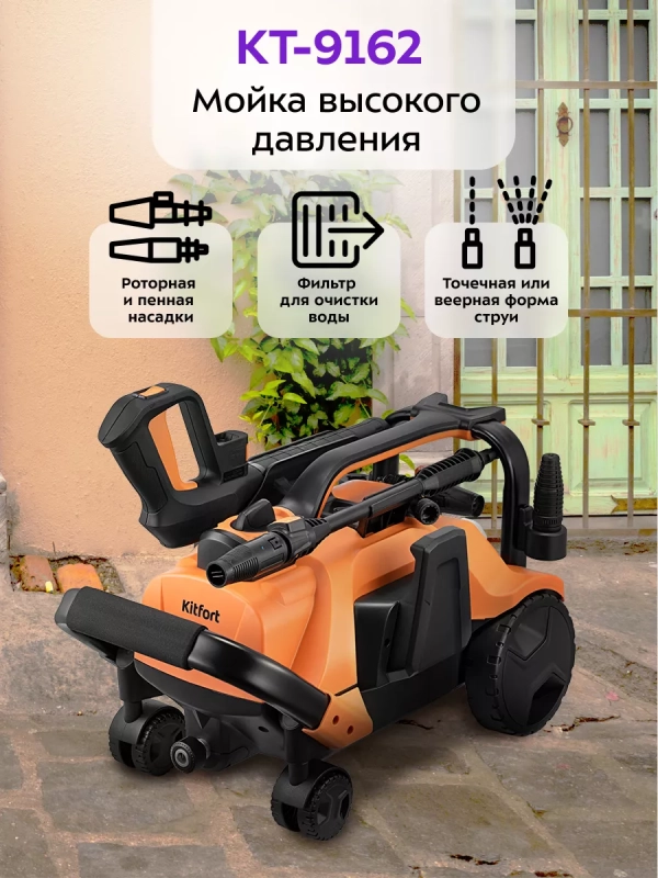 Мойка высокого давления КТ-9162 - 2200 Вт