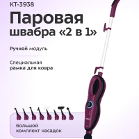 Паровая швабра "2 в 1" с насадками КТ-3938 - 1500 Вт