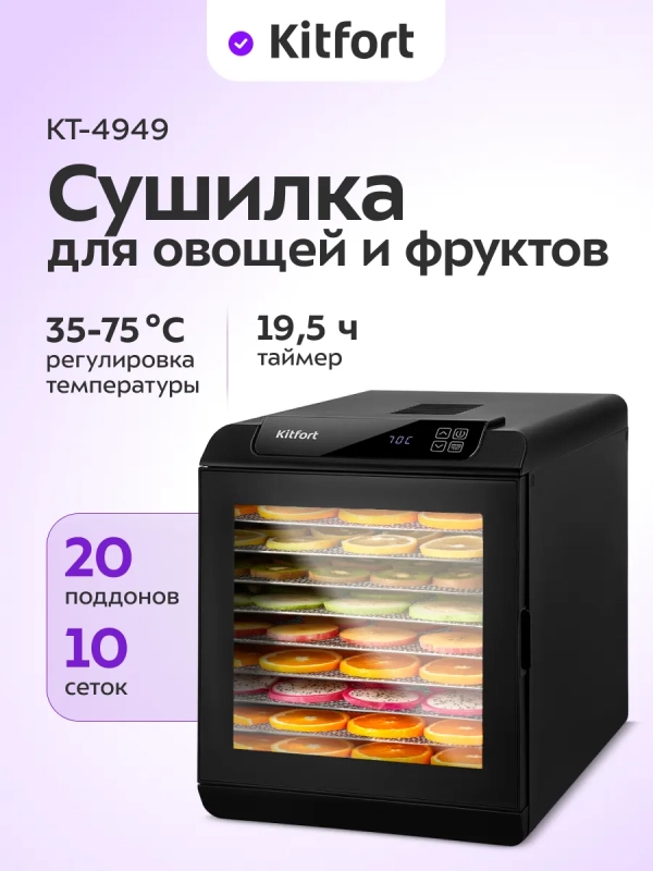 Сушилка для овощей и фруктов КТ-4949 - 600-700 Вт