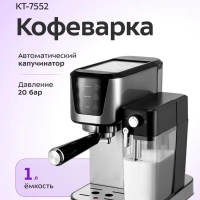 Кофеварка рожковая с капучинатором КТ-7552 - 1350 Вт