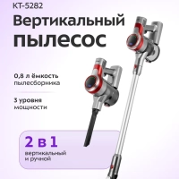 Пылесос вертикальный беспроводной КТ-5282 - 200 Вт