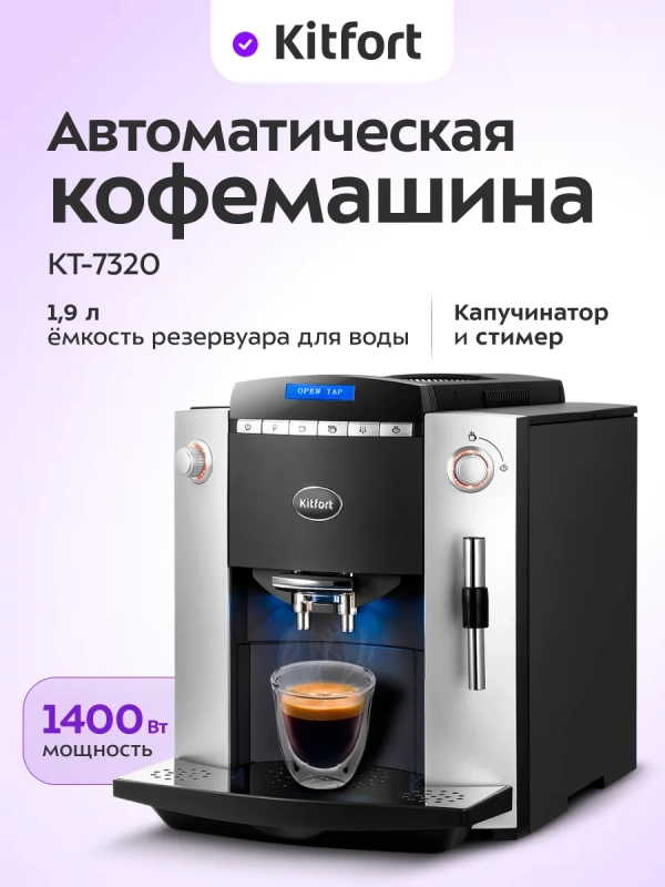 Автоматическая кофемашина с капучинатором КТ-7320 - 1400 Вт