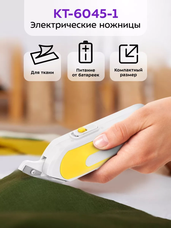 Ножницы портновские электрические для рукоделия КТ-6045