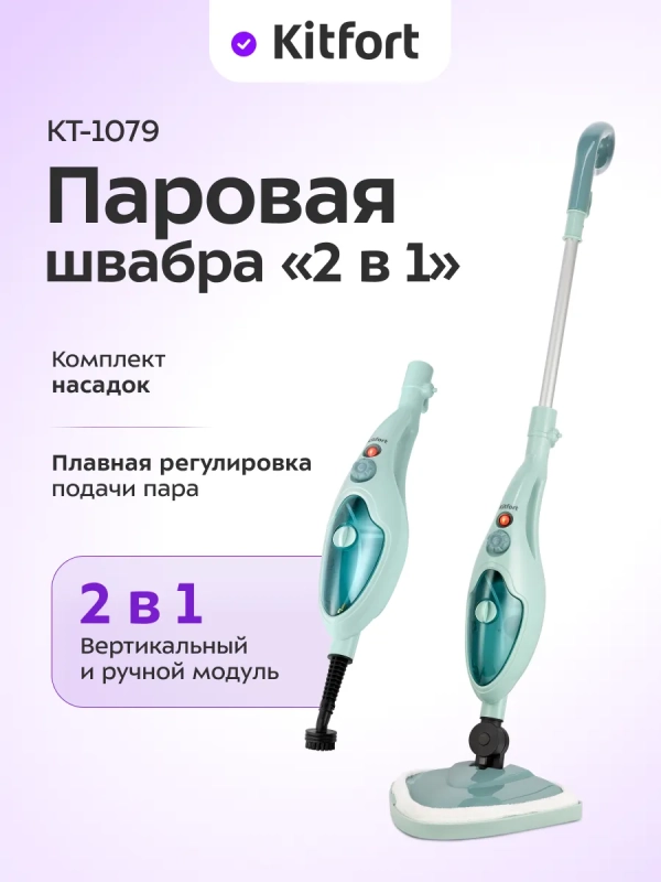 Паровая швабра с насадками КТ-1079 (2 в 1) - 1300 Вт Паровая швабра с насадками КТ-1079 (2 в 1) - 1300 Вт