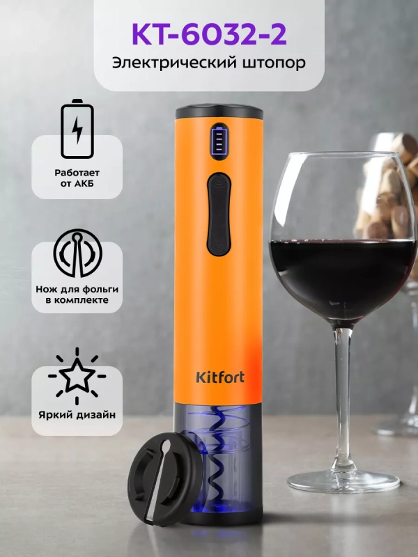 Электрический штопор для вина КТ-6032 - 25 Вт