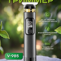 Триммер V-985