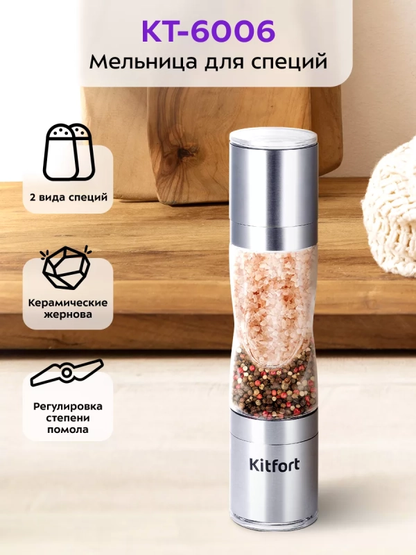 Мельница для специй ручная для соли и перца КТ-6006 Мельница для специй ручная для соли и перца КТ-6006
