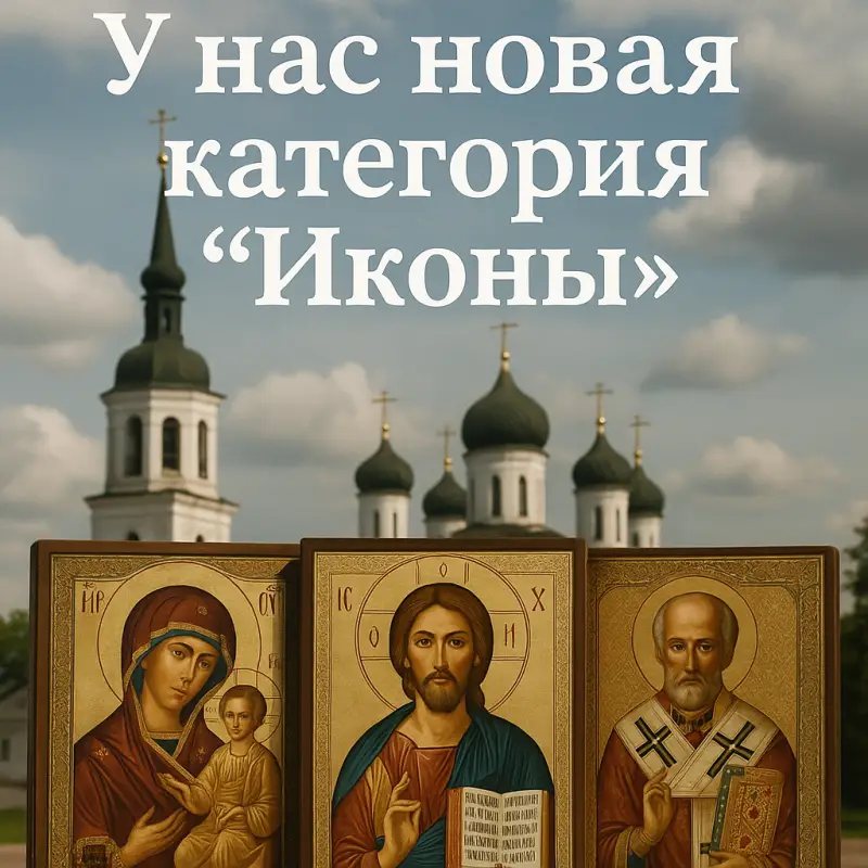 У нас новая категория товаров "Иконы"