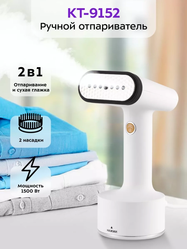 Отпариватель ручной для одежды КТ-9152 - 1500 Вт