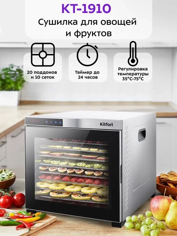 Сушилка для овощей и фруктов КТ-1910 - 1000 Вт