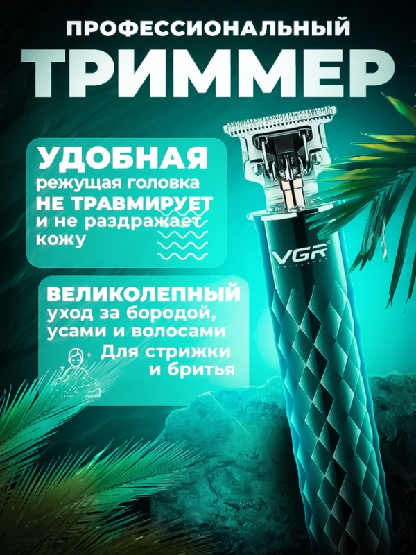 Триммер для бороды и усов VGR V-170