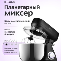 Цельнометаллический планетарный миксер с чашей КТ-3076 Цельнометаллический планетарный миксер с чашей КТ-3076