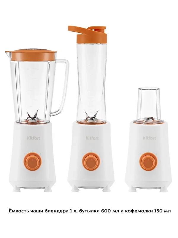 Блендер стационарный с чашей КТ-3055 (3 в 1) - 300 Вт