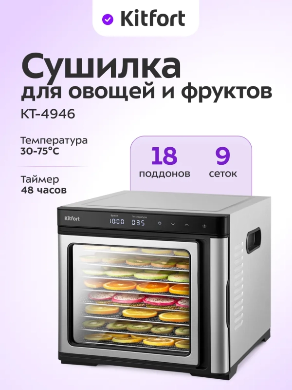 Сушилка для овощей и фруктов элктрическая КТ-4946 - 1000 Вт