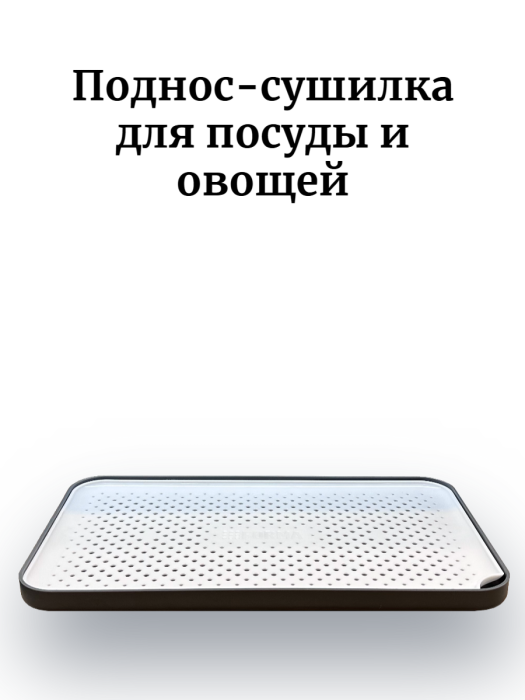 Поднос - сушилка Forma Smart Поднос - сушилка Forma Smart
