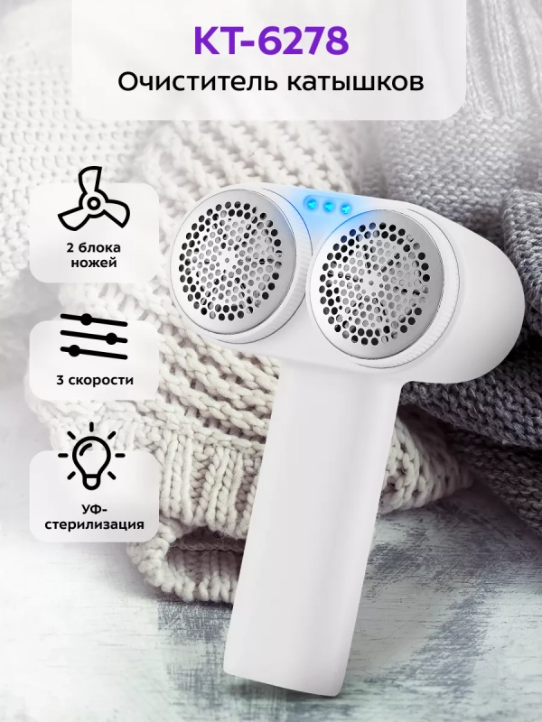 Очиститель катышков машинка от катышек КТ-6278 - 3.5 Вт Очиститель катышков машинка от катышек КТ-6278 - 3.5 Вт