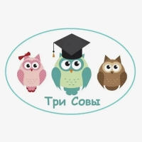 ТРИ СОВЫ