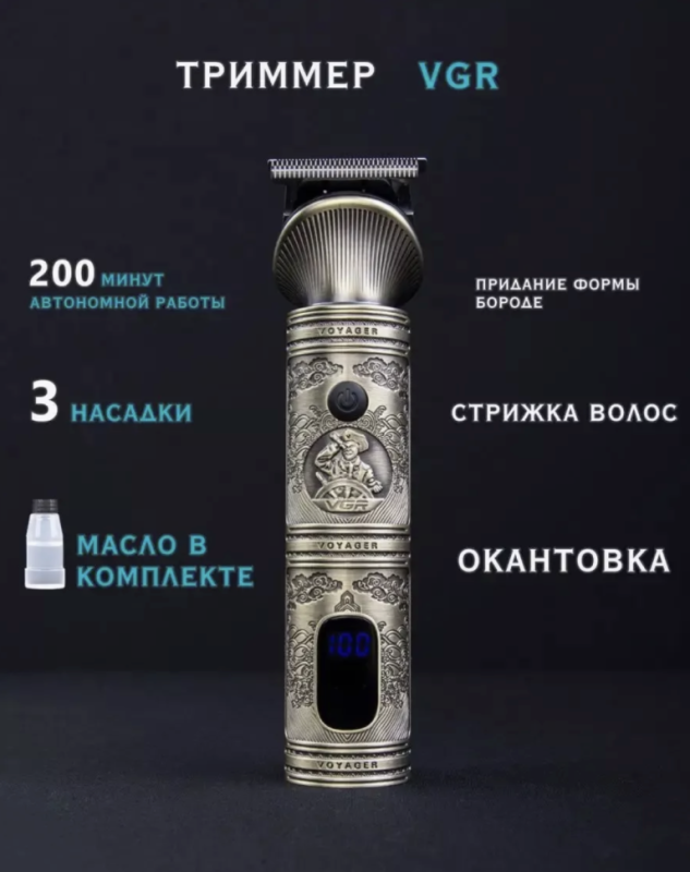 Триммер VGR V-962