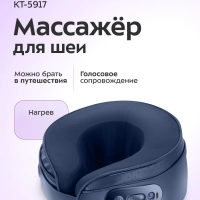 Массажер для шеи с голосовым помощником КТ-5917 - 6 Вт Массажер для шеи с голосовым помощником КТ-5917 - 6 Вт