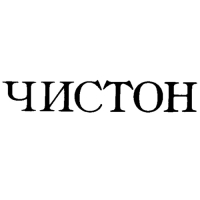 Чистон
