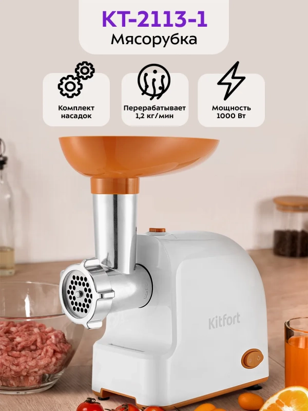 Мясорубка электрическая с насадками КТ-2113 - 1000 Вт