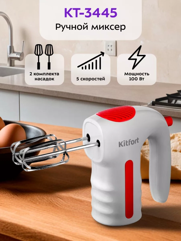 Миксер кухонный ручной КТ-3445 - 100 Вт