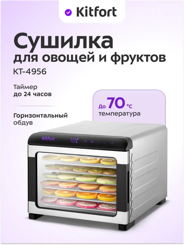 Сушилка электрическая для овощей и фруктов КТ-4956 - 675 Вт