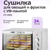 Сушилка для овощей и фруктов с УФ-лампой КТ-1985 - 620 Вт Сушилка для овощей и фруктов с УФ-лампой КТ-1985 - 620 Вт